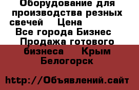 Оборудование для производства резных свечей. › Цена ­ 150 000 - Все города Бизнес » Продажа готового бизнеса   . Крым,Белогорск